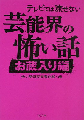 楽天ブックサプライ【中古】テレビでは流せない芸能界の怖い話【お蔵入り編】 （TO文庫）