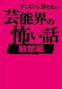 楽天ブックサプライ【中古】テレビでは流せない芸能界の怖い話【解禁編】 （TO文庫）