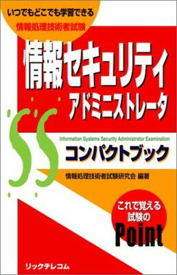 【中古】情報セキュリティアドミニ