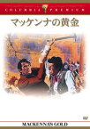 【中古】マッケンナの黄金 [DVD]