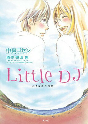 【中古】Little DJ—小さな恋の物語