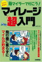 【中古】陸マイラーで行こう! らくらく貯まる マイレージ超入門(3)