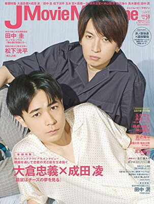 【中古】J Movie Magazine Vol.59【表紙:大倉忠義×成田 凌『窮鼠はチーズの夢を見る』】 (パーフェクト メモワール)