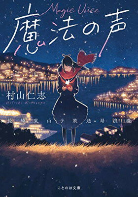 【中古】魔法の声 〜長崎東山手放送局浪漫 (ことのは文庫)