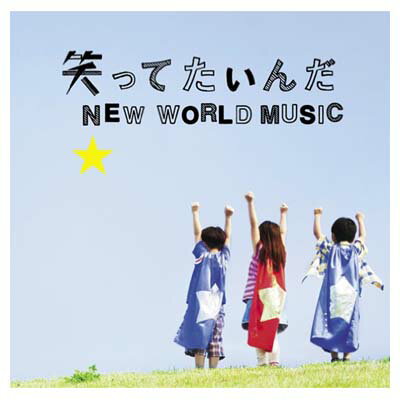 【中古】笑ってたいんだ/NEW WORLD MUSIC [Audio CD] いきものがかり