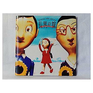 【中古】長男の嫁 オリジナル ドラマ・トラックス [Audio CD] TVサントラ and 中村正人