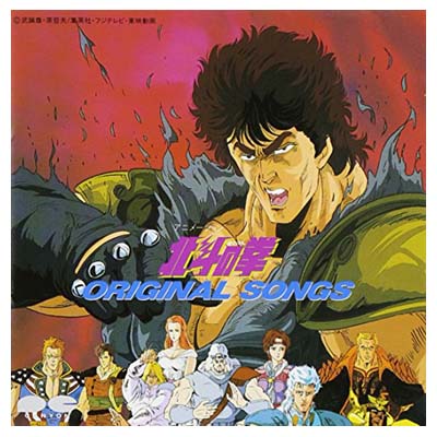 【中古】北斗の拳 ORIGINAL SONGS