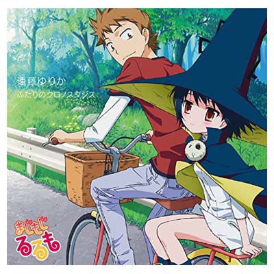 【中古】TVアニメ『まじもじるるも』エンディングテーマ 「ふたりのクロノスタシス」 (通常盤) [Audio CD] 遠藤ゆりか