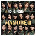 【中古】MAMORE!!!（通常盤:握手券orプレゼント応募券付） [Audio CD] アイドリング!!!