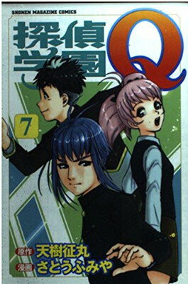 【中古】探偵学園Q（7） (講談社コミックス)