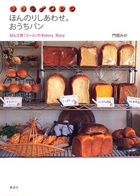 樂天商城 - 【中古】ほんのりしあわせ。おうちパン ぱん工房「くーぷ」のBakery Diary