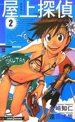 【中古】屋上探偵~オクタン2~ミッドサマー・ボディガード (JUMP j BOOKS)