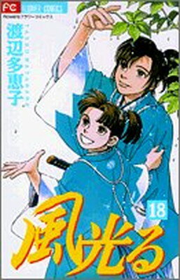 【中古】風光る (18) (フラワーコミックス)