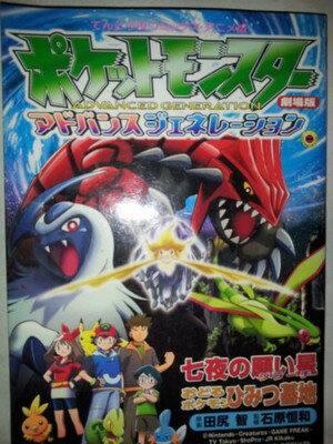 【中古】劇場版ポケットモンスターアドバンスジェネレーション—七夜の願い星・おどるポケモンひみつ基地 (てんとう虫コミックスアニメ版)