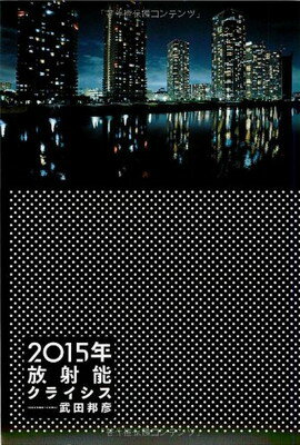 【中古】2015年放射能クライシス