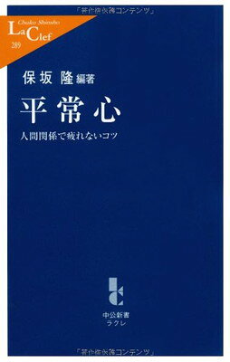 【中古】平常心: 人間関係で疲れないコツ (中公新書ラクレ 289)