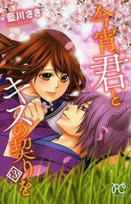 Shogakukan Library - 【中古】今宵、君とキスの契りを(3) (プリンセス・コミックス)