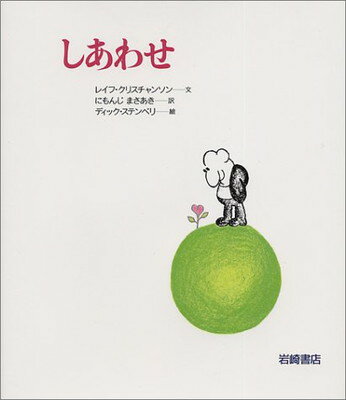 あなたへ しあわせ 岩崎書店の通販