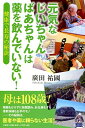 【中古】元気なじいちゃんばあちゃんは薬を飲んでいない! 健康で長寿の秘訣