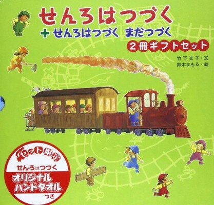 【中古】せんろはつづく2冊ギフトセット