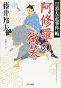 【中古】阿修羅の微笑: 日暮左近事件帖 (光文社文庫 ふ 20-28 光文社時代小説文庫 日暮左近事件帖)(3)