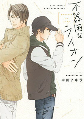 【中古】不器用なライオン (バーズコミックス リンクスコレクション)