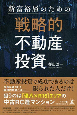 【中古】新富裕層のための戦略的不動産投資の商品画像