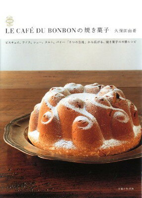 楽天ブックサプライ【中古】LE CAFE DU BONBONの焼き菓子: ビスキュイ、ケイク、シュー、タルト、パイ…「5つの生地」から広がる、焼き菓子の本