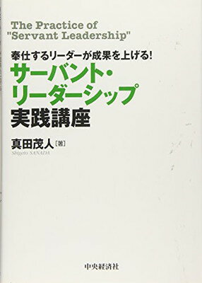 【中古】奉仕するリーダーが成果を上げる サーバント リーダーシップ実践講座