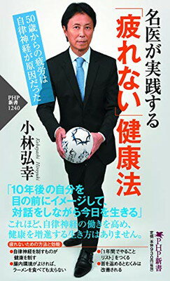 【中古】名医が実践する「疲れない」健康法 50歳からの疲労は自律神経が原因だった (PHP新書)