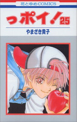 やまざき貴子「っポイ！」ドラマCDセット Amazon | っポイ! ゲンキCD LaLaオリジナルドラマCD やまざき貴子