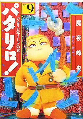 楽天市場】パタリロ 99（その他｜コミック）：本・雑誌・コミックの通販