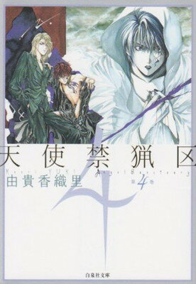 【中古】天使禁猟区 (第4巻) (白泉社文庫 ゆ 1-4)