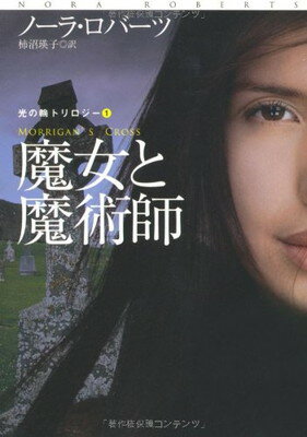 【中古】魔女と魔術師 (扶桑社ロマンス ロ 6-57 光の輪トリロジー 1)