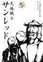 【中古】天体戦士サンレッド 5 (ヤングガンガンコミックス)