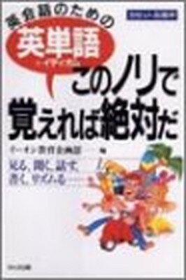 【中古】英単語このノリで覚えれば絶対だ: 英会話のための +イディオム 見る、聞く、話す、書く、リズムる