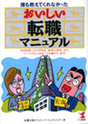 【中古】誰も教えてくれなかったおいしい転職マニュアル—自信を持ってのぞめる「基本の基本」からイッパツでしとめる「マル秘テク」まで! (おいしいマニュアルシリーズ)