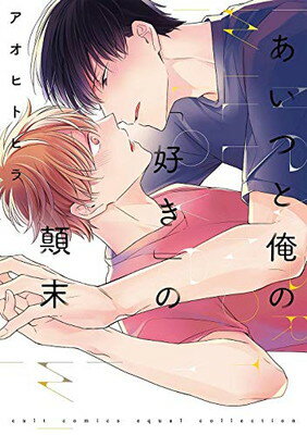 【中古】あいつと俺の「好き」の顛末 (カルトコミックス equal collection)
