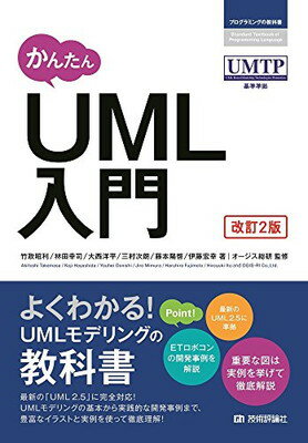 かんたん UML入門  (プログラミングの教科書)