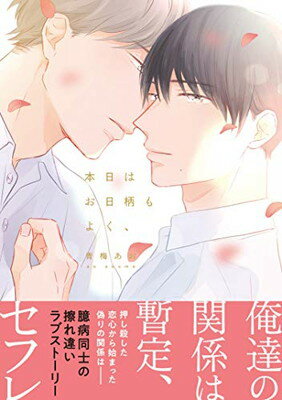 【中古】本日はお日柄もよく、 (キュンコミックススパイシーホイップコミックス)