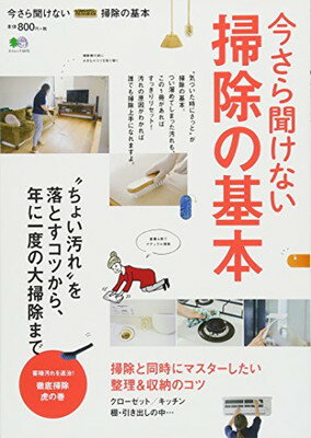 【中古】今さら聞けない掃除の基本 (エイムック 3470)
