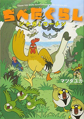 【中古】ぢべたぐらし シナガとコーチン