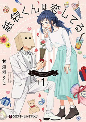 【中古】紙袋くんは恋してる (1) (クロフネCOMICS クロフネ×LINEマンガシリーズ)