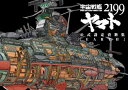 【中古】宇宙戦艦ヤマト2199公式設定資料集（Earth）