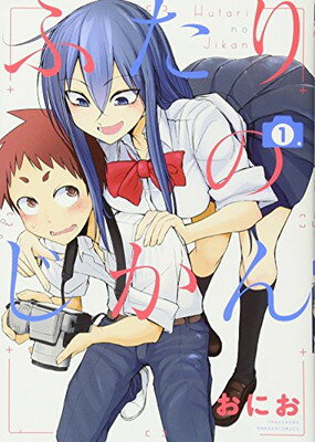 【中古】ふたりのじかん 1 (バンブーコミックス)