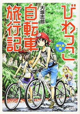 【中古】びわっこ自転車旅行記 屋久島編 バンブー・コミックス MOMO SELECTION 