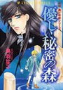 【中古】優しい秘密の森 (あすかコミックス)
