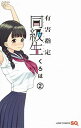 【中古】有害指定同級生 2 (ジャンプコミックス)