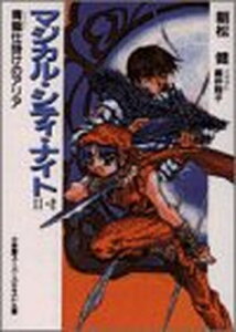 【中古】マジカル・シティ・ナイト〈2‐2〉青龍仕掛けのアリア (スーパークエスト文庫)