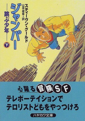 【中古】ジャンパー—跳ぶ少年〈下